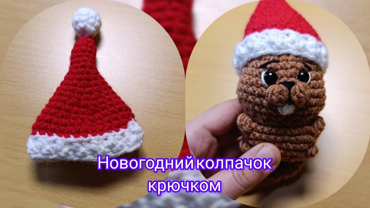 Новогодний колпачок крючком. Мастер-класс по вязанию новогоднего украшения для праздника 