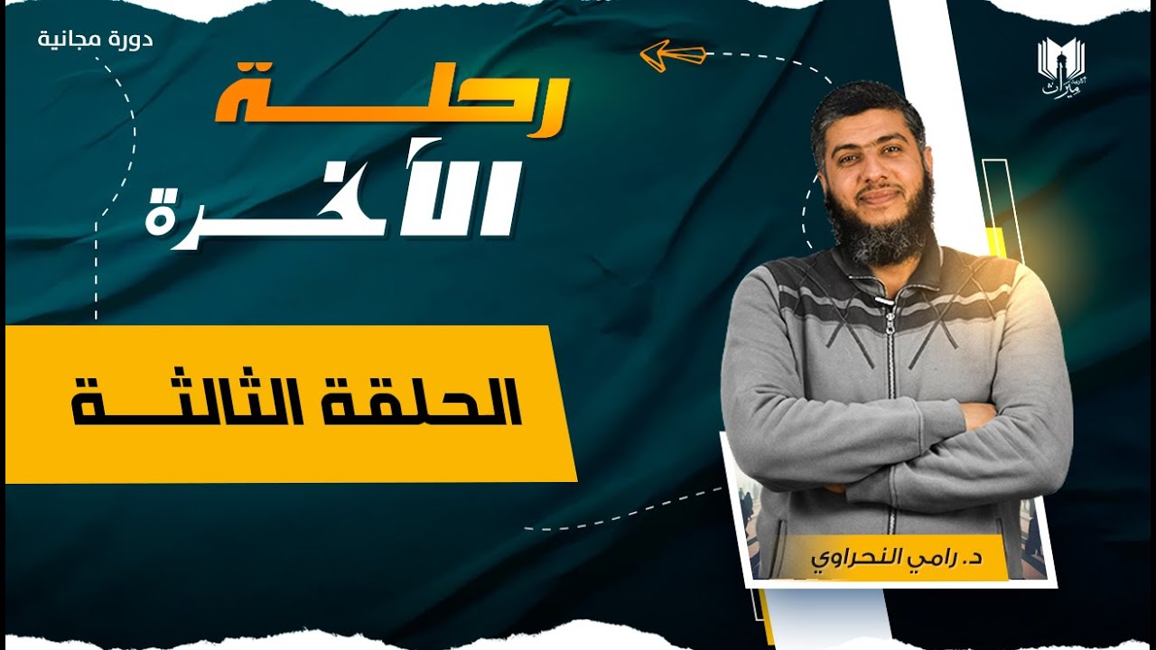 رحلة الآخرة 03 | يوم الفصل .. الصحف تتطاير والصراط يمتحن الثبات | د. رامي النحراوي
