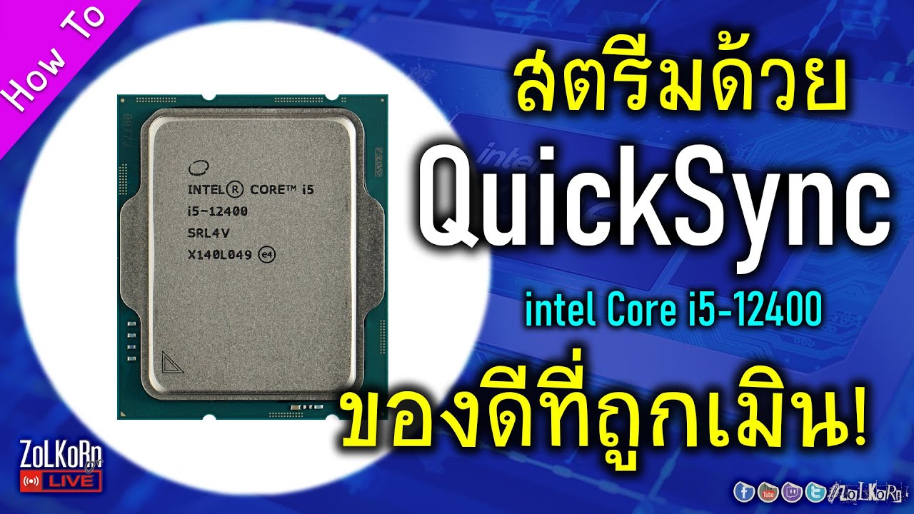 Intel QuickSync อาวุธเด็ดที่ถูกมองข้าม กับการสตรีมมิ่ง (i5-12400 เล่นด้วย สตรีมไปด้วย)