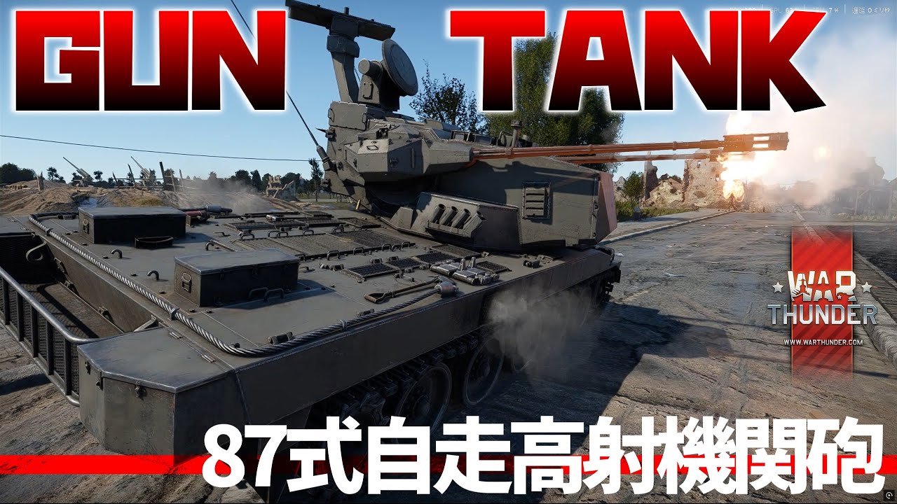 war thunder ゆっくり実況　Part17 87式自走高射機関砲 #warthunder #陸上自衛隊 #87式自走高射機関砲