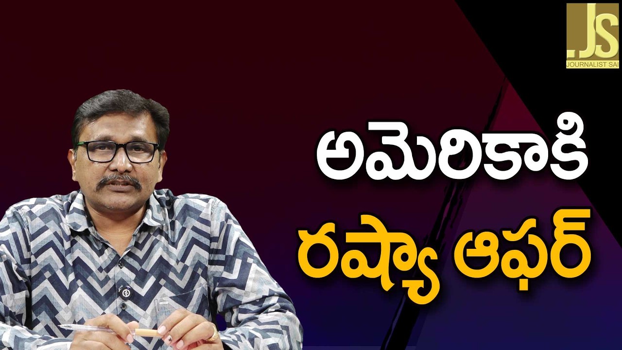 Russia Offer To USA   || అమెరికాకి రష్యా ఆఫర్
