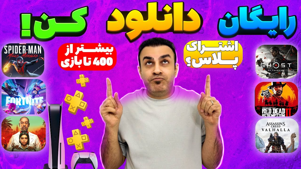 کامل ترین آموزش دانلود بازی های رایگان در پلی استیشن 5😍بیش از 400 بازی🔥|PS5 Free Games