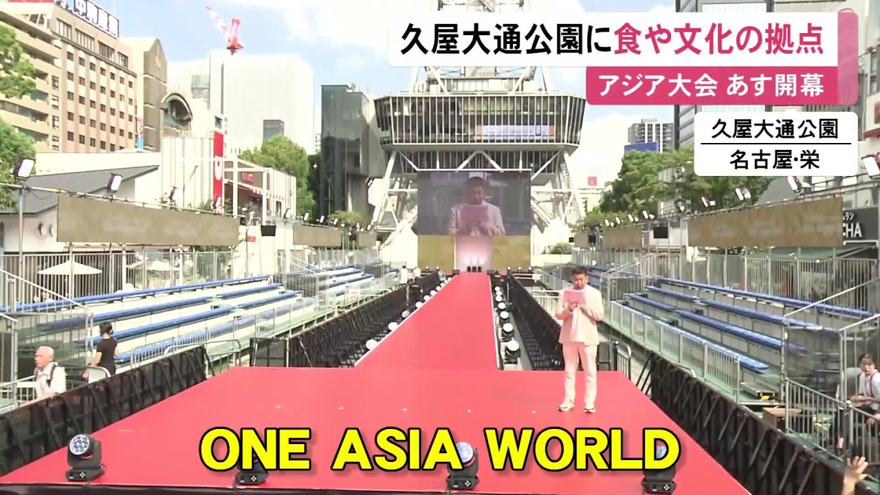 表彰式の会場にも&hellip;アジア大会の開幕を前に各国の文化を楽しめる交流の場『ONE ASIA WORLD』久屋大通公園に整備