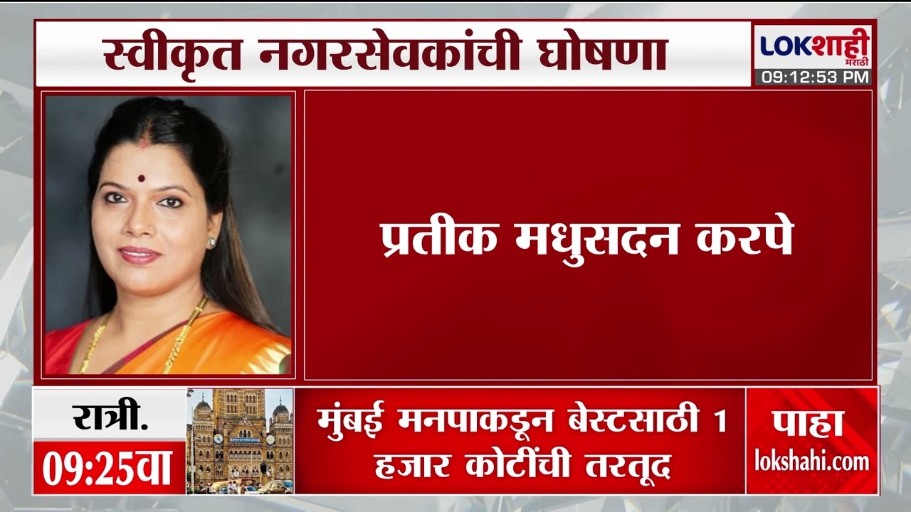 BMC | मुंबई महापालिकेमध्ये कोणत्या दहा स्वीकृत नगरसेवकांची घोषणा?