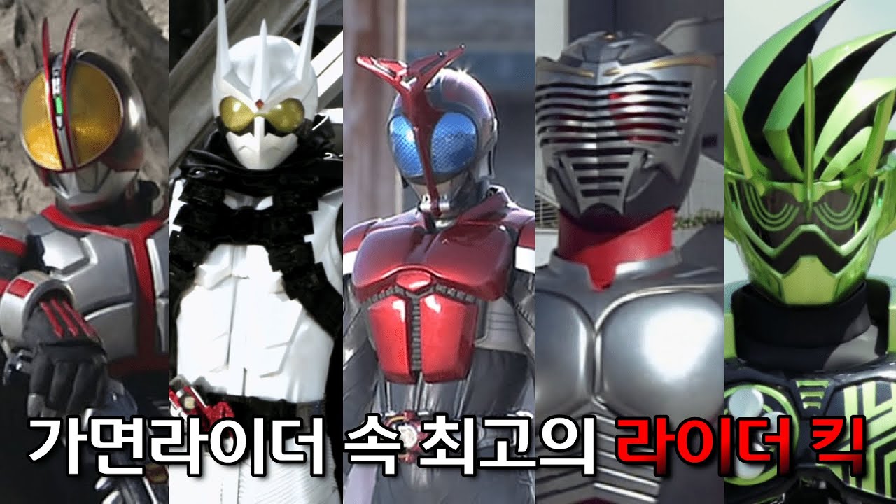 가면라이더 역사상 가장 멋진 라이더 킥