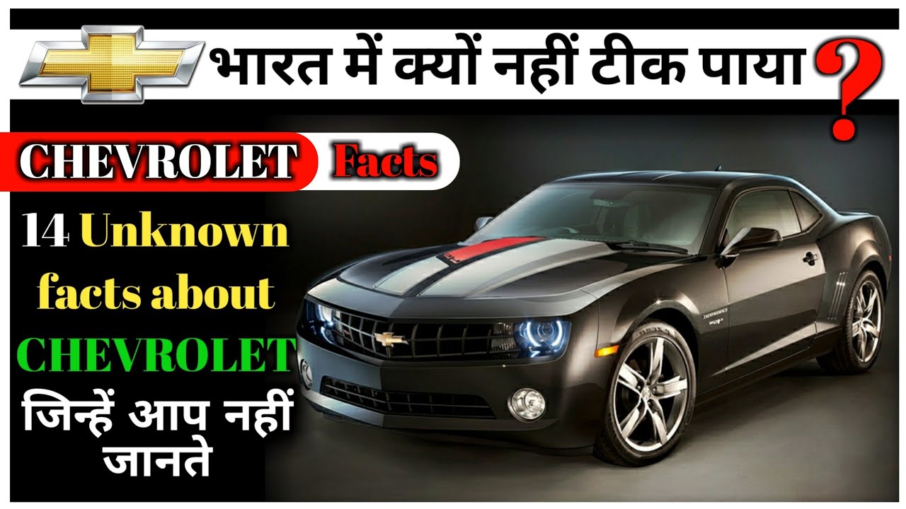 Chevrolet से जुड़े 12 रोचक तथ्य || 12 interesting facts about Chevrolet.