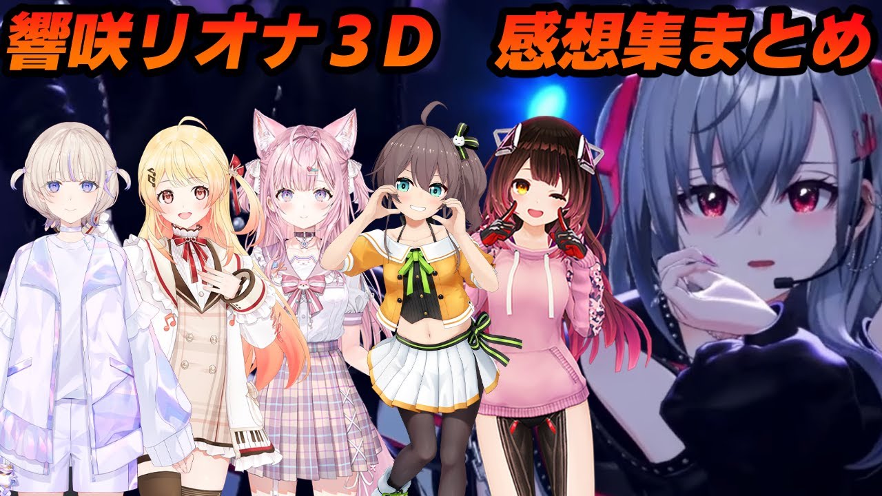 【響咲リオナ３Dソロパート】ホロメン達の感想集＆全体評まとめ【轟はじめ/音乃瀬奏/博衣こより/夏色まつり/ロボ子/ホロライブ切り抜き】
