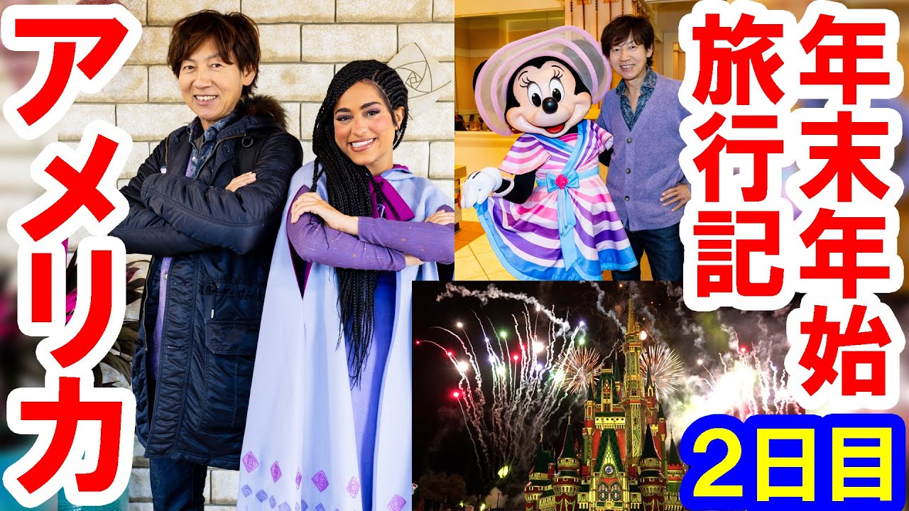 2023→2024／ウォルトディズニーワールド・カウントダウンレポ／２日目