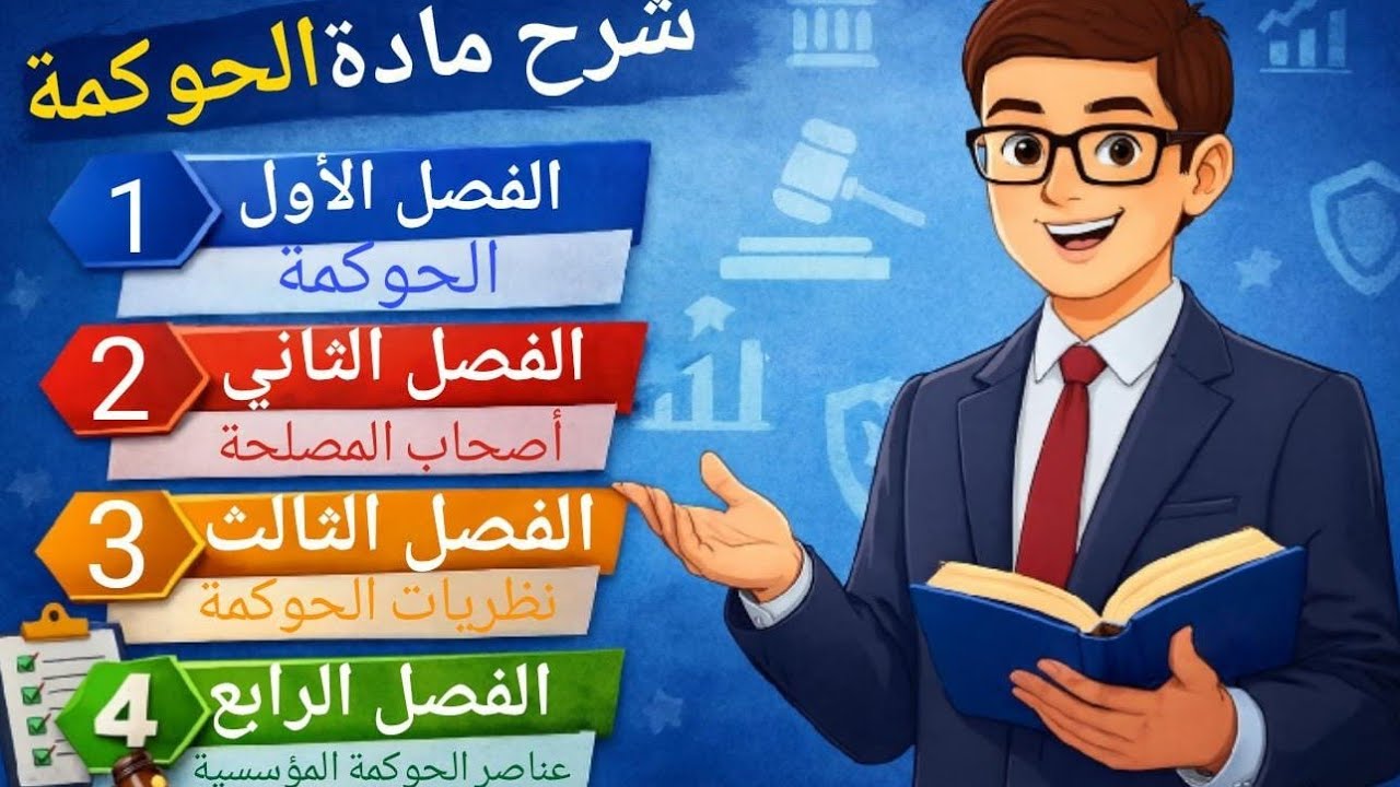 شرح شامل لمادة الحوكمة | الفصول الأول والثاني والثالث والرابع كاملين 📘