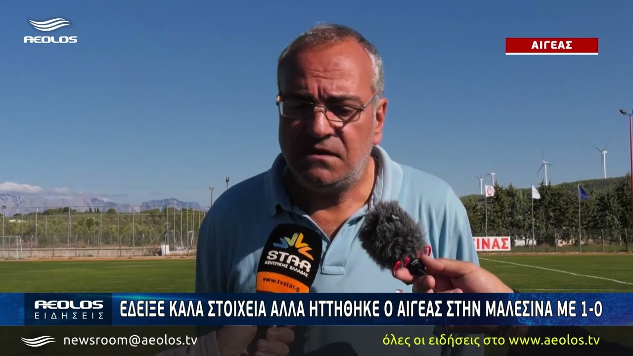 Έδειξε καλά στοιχεία αλλά ηττήθηκε ο Αιγέας στην Μαλεσίνα με 1-0