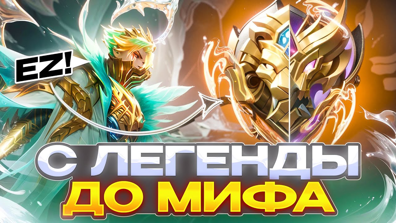 КАК Я БРАЛ МИФА С ЛЕГЕНДЫ В СОЛО (ТИЛЬТ) MOBILE LEGENDS 2026