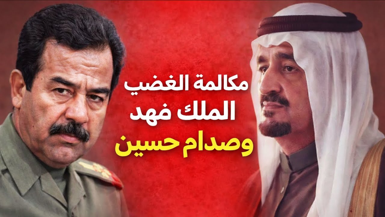 مكالمة الغضب بين الملك فهد وصدام | القرار الذي جلب القوات الأمريكية