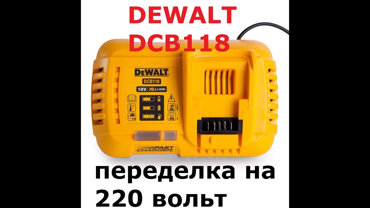 Переделка зарядного устройства Dewalt DCB118 c 120 на 220 вольт.