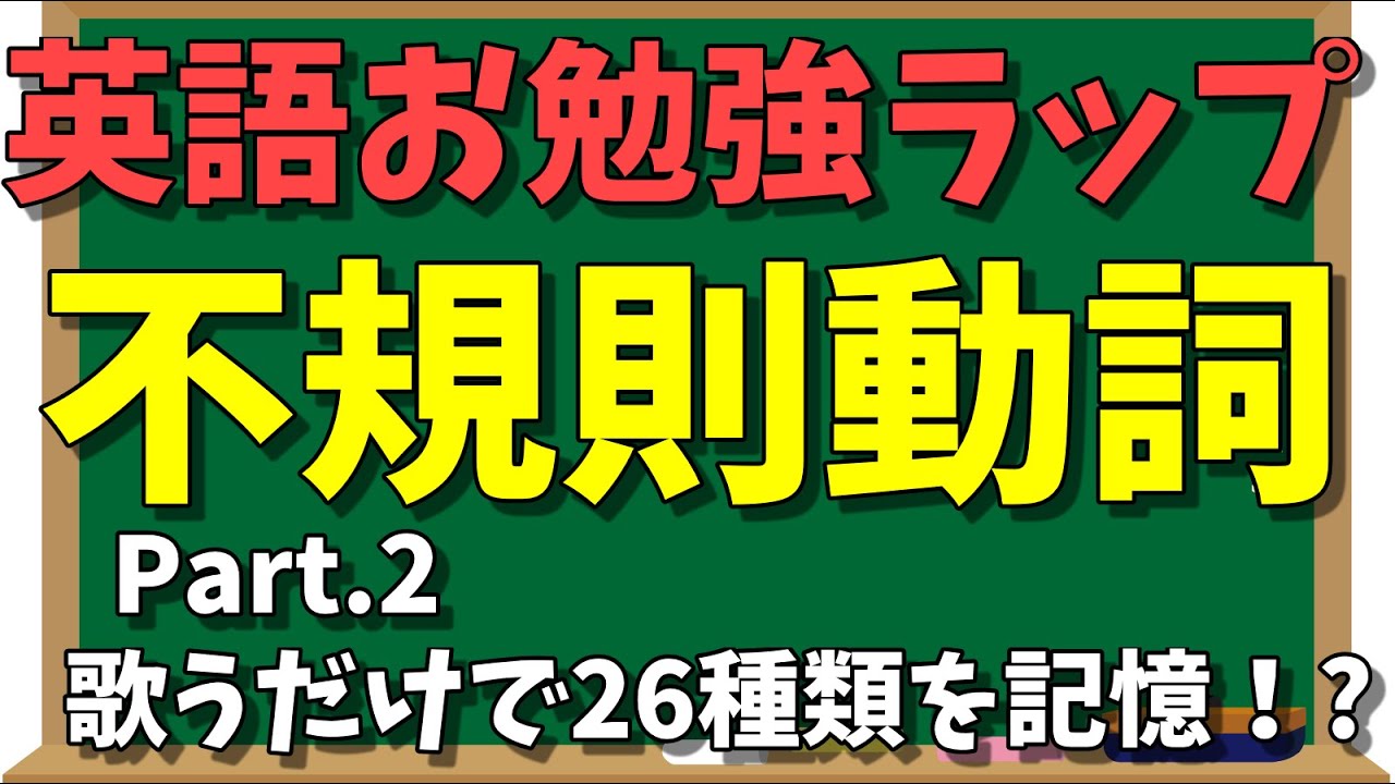 【英語】不規則動詞ラップ Part.2 by あきらめん  #教科書のラップ化