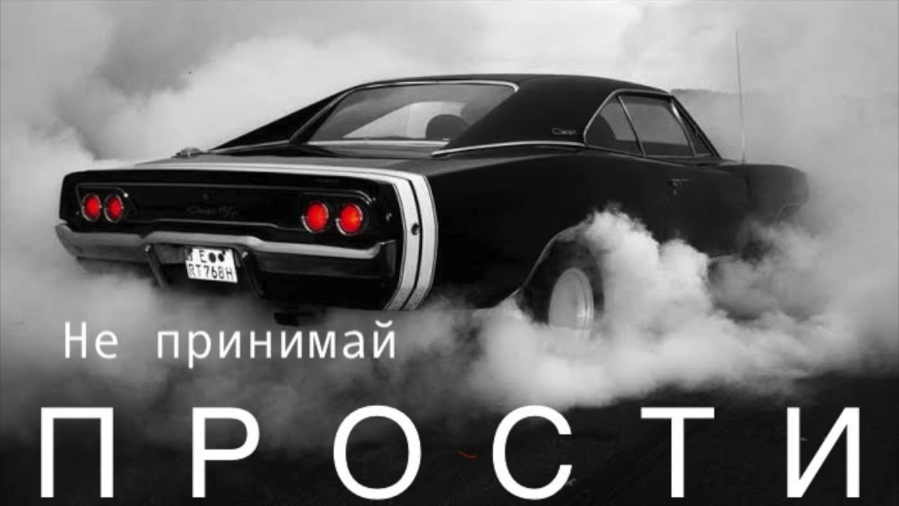 Прости - Не принимай