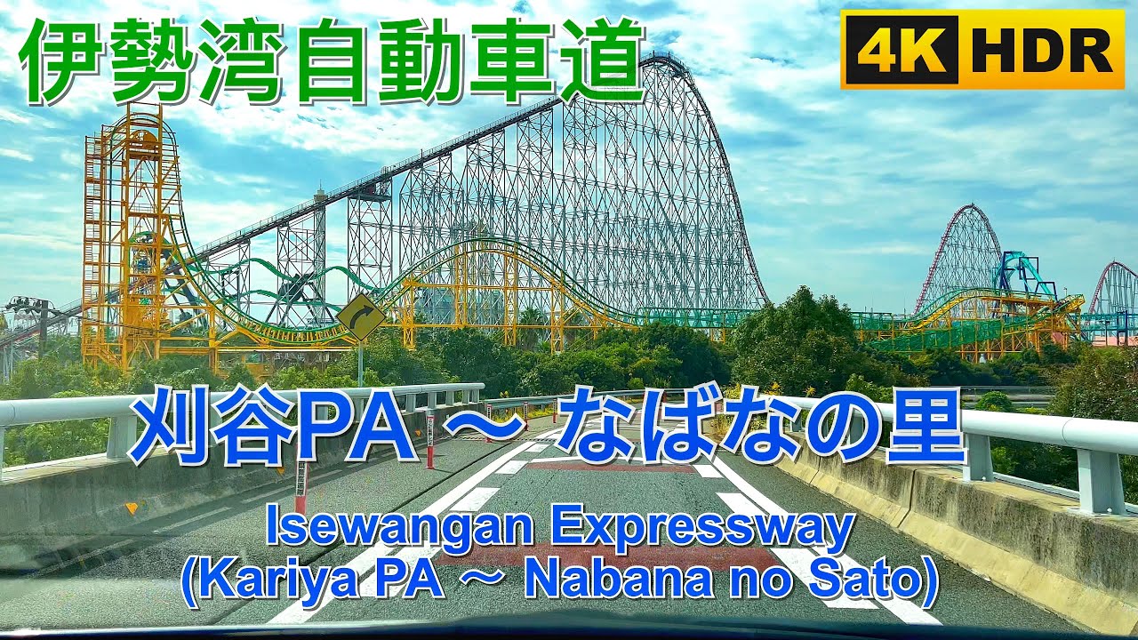 伊勢湾岸自動車道(刈谷PA刈谷ハイウェイオアシス、湾岸長島出口、県道7号、なばなの里) (4K HDR) Isewangan Expressway, Kariya PA, Nabana no Sato