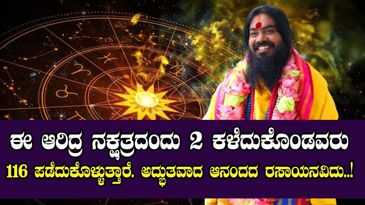 ಈ ಆರಿದ್ರ ನಕ್ಷತ್ರದಂದು 2 ಕಳೆದುಕೊಂಡವರು 116 ಪಡೆದುಕೊಳ್ಳುತ್ತಾರೆ. ಅದ್ಭುತವಾದ ಆನಂದದ ರಸಾಯನವಿದು.!