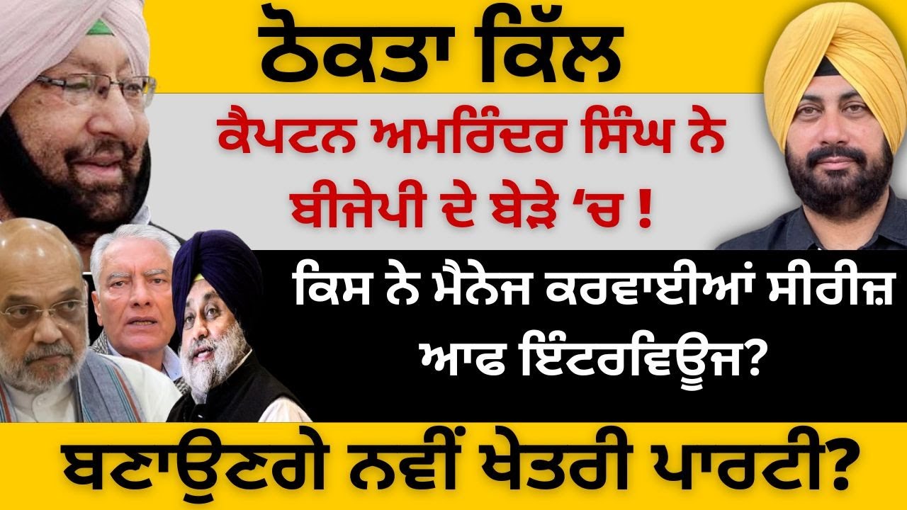 ਠੋਕਤਾ ਕਿੱਲ ਕੈਪਟਨ ਅਮਰਿੰਦਰ ਸਿੰਘ ਨੇ ਬੀਜੇਪੀ ਦੇ ਬੇੜੇ ‘ਚ ! ਬਣਾਉਣਗੇ ਨਵੀਂ ਖੇਤਰੀ ਪਾਰਟੀ? Punjab Television