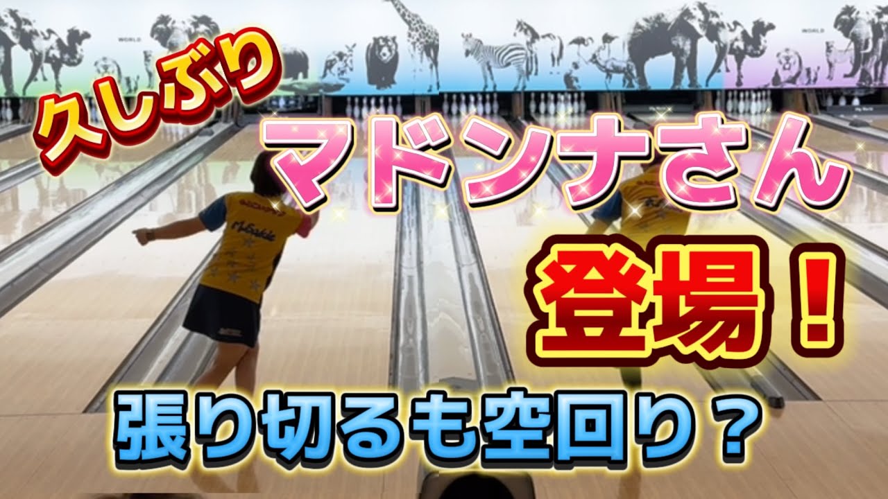 762.久しぶり元祖マドンナさん登場の4月倶楽部月例会 #bowling #ボウリング #ストライク #ディグワールド名古屋 #月例会 #ソリッドロック