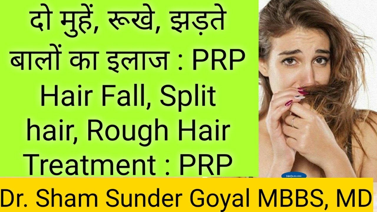 रूखे, दो मुहें, झड़ते बालों का पक्का इलाज | हिंदी | Hair Fall Problem Solution : PRP