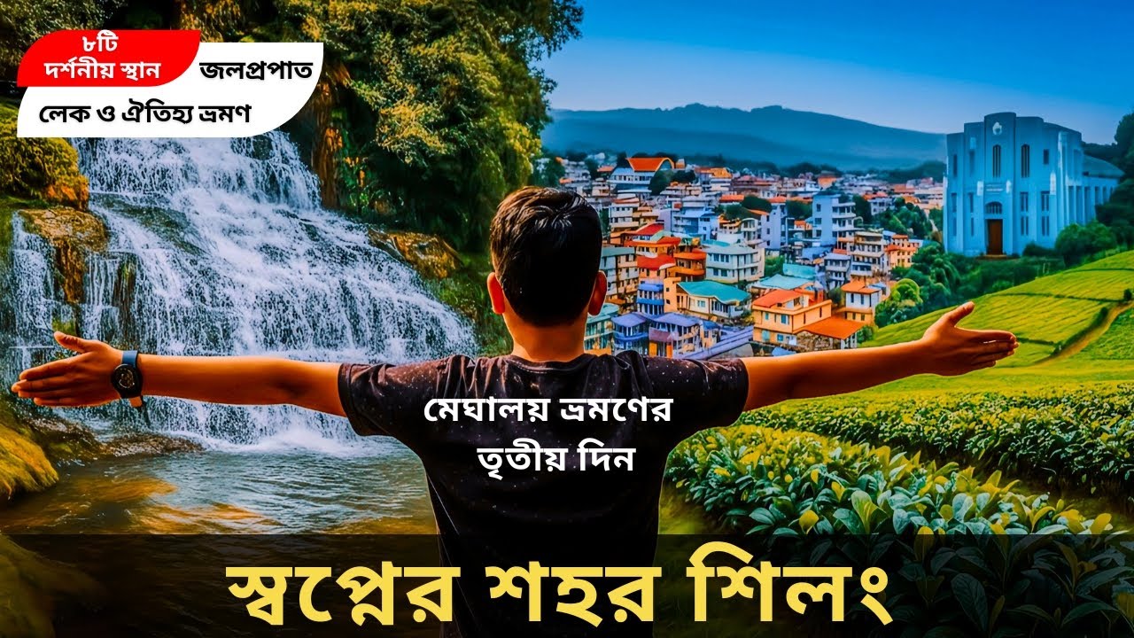 Shillong Local Tour | এক দিনে ৮টি দর্শনীয় স্থান | Meghalaya Tour Day-3 | Elephant Falls | MTDC Tour