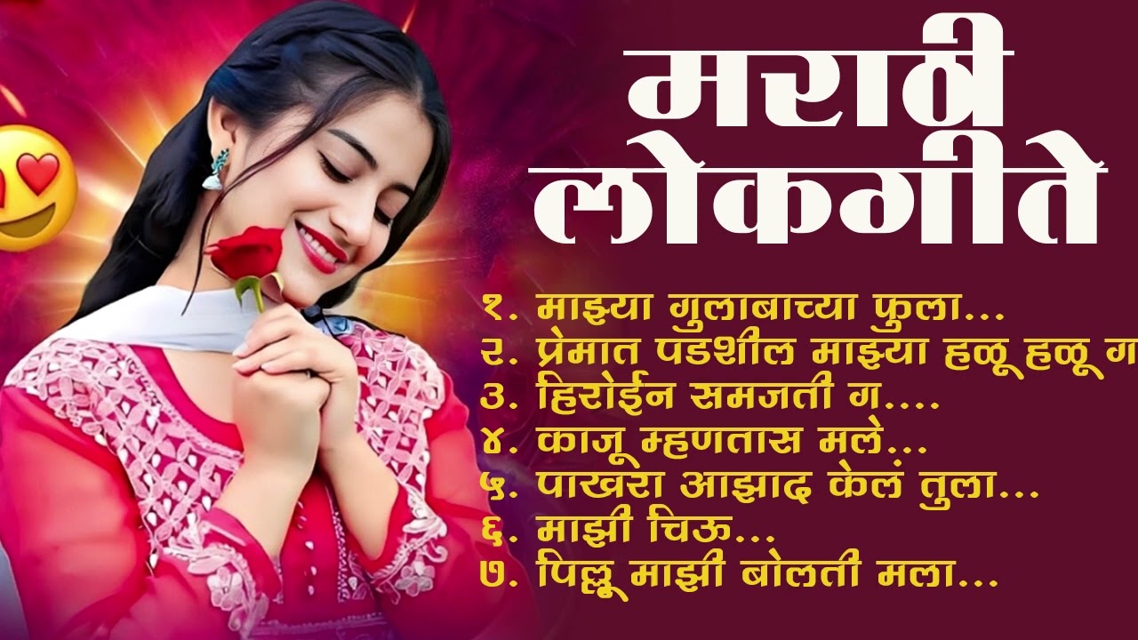 Marathi Lokgeet|Marathi  Song 2025|Audio Jukebox|premat padshil mazya halu halu g|Loksangeet Marathi