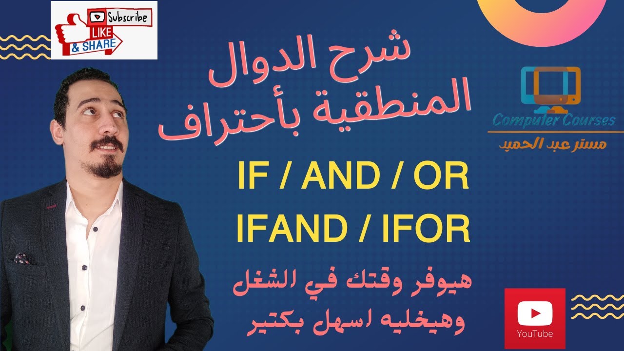شرح دوال IF باحتراف (IF / AND /OR /IFAND /IFOR) Logical Function
