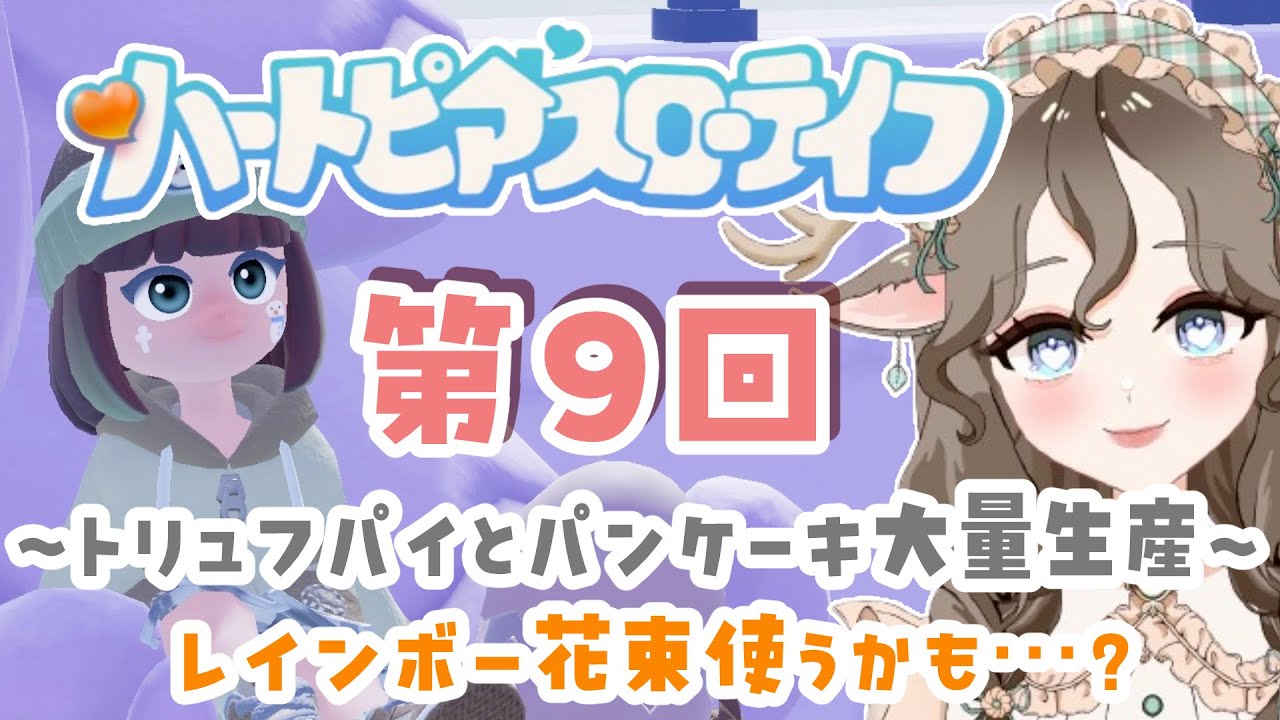 【ハートピアスローライフ】 参加OK！ひたすらお料理！参加者いたらレインボー花束使うよ💐#9【初見さん歓迎】#作業用BGM #癒し   #ゲーム実況 #Vtuber #参加型