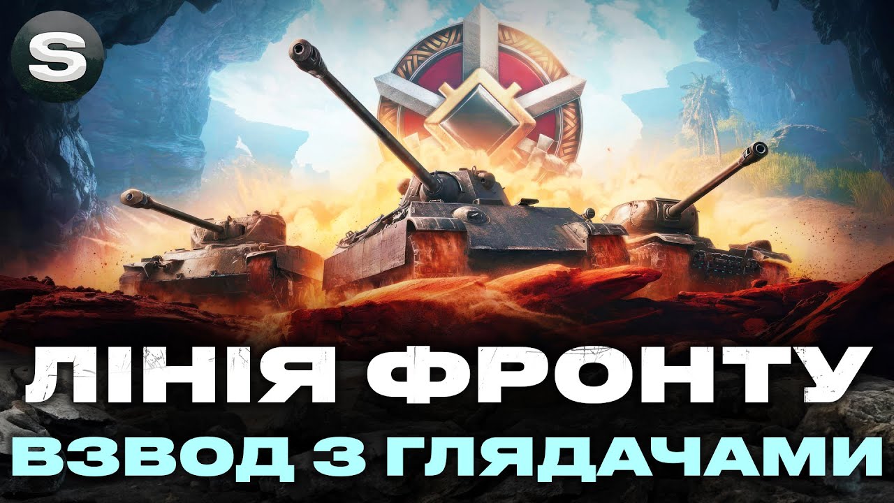 ЛІНІЯ ФРОНТУ | ФАРМ ВЗВОДОМ З ГЛЯДАЧАМИ | #wotua #sh0kerix