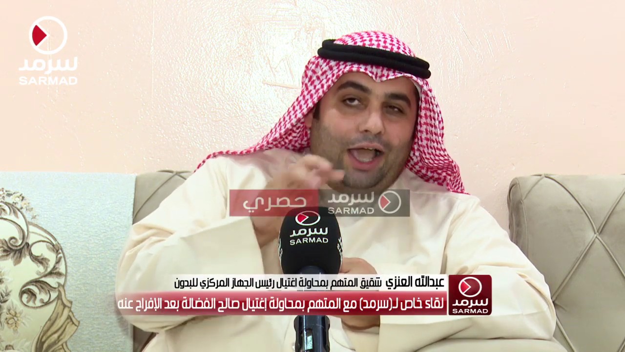 لقاء خاص لـ(سرمد) مع  شقيق محمد العنزي المتهم بمحاولة إغتيال صالح الفضالة