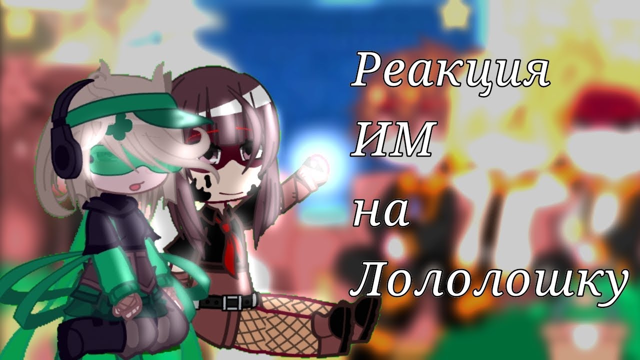 •§-Реакция ИМ на Лололошку-//-Щас Сдохну-§•