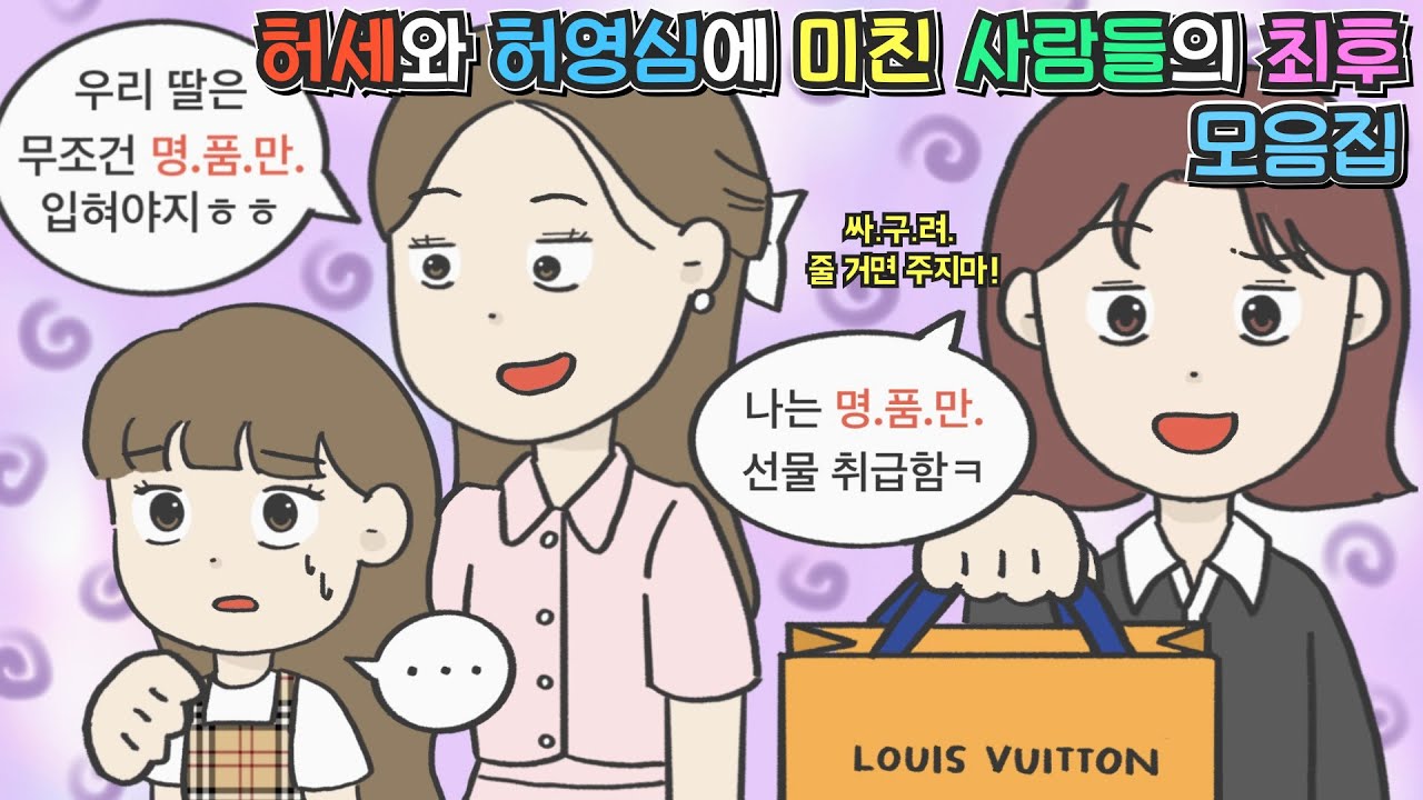 [사이다툰 모음집] 허세와 허영심으로 가득찬 사람들의 최후 모음집ㅣ코기툰ㅣ영상툰ㅣ썰툰ㅣ