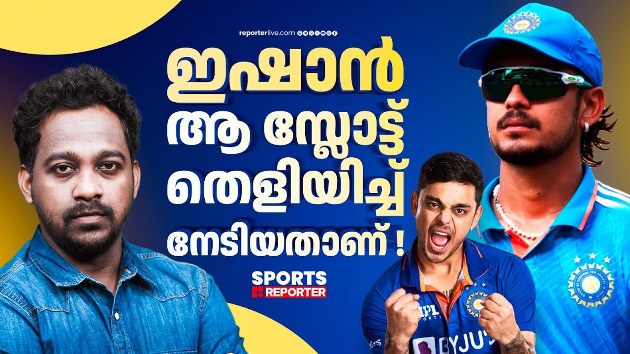 ഇത് ഇഷാന്&zwj; കിഷന്&zwj; വിയര്&zwj;പ്പ് തുന്നിയിട്ട കുപ്പായം | ISHAN KISHAN | JAYESH POOKKOTTUR |