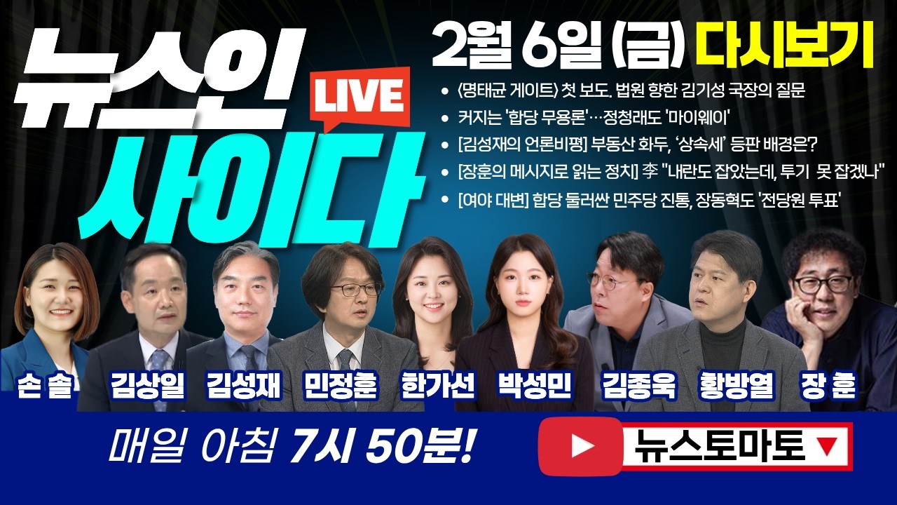 명태균 게이트 단독보도 한 뉴스토마토, 법원 향한 일침 :: 장동혁도 '전당원 투표' (손솔 김상일 김성재 민정훈 박성민 김종욱 장훈) #뉴스인사이다 (0206_금) 주말 다시보기