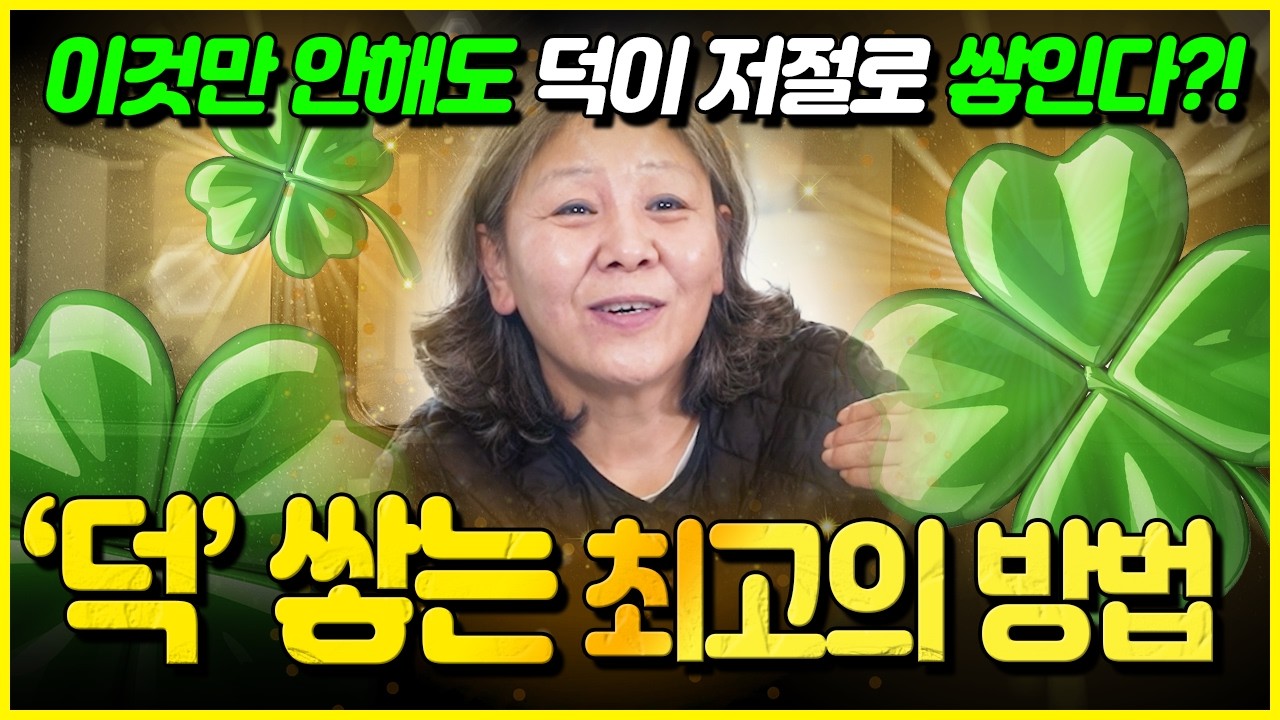 의외로 덕이 가장 쉽게 쌓이는 놀라운 방법‼부메랑처럼 되돌아오는 나의 선업과 악업