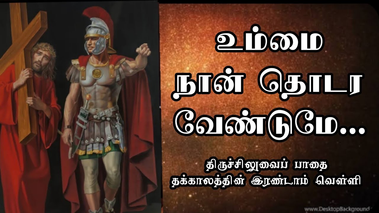 உம்மை நான் தொடர வேண்டுமே ... திருச்சிலுவை பாதை Rev Fr. Varun
