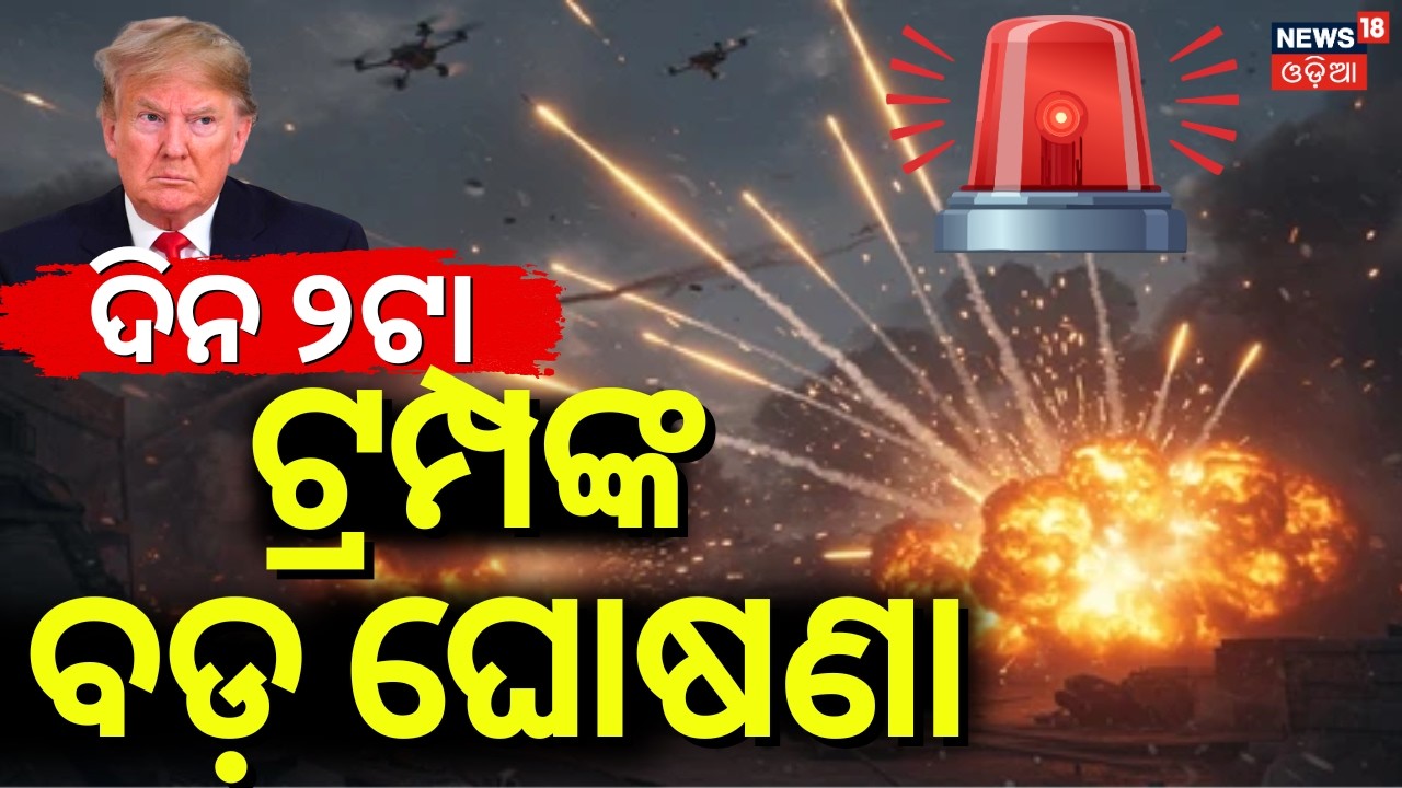Live: ଯୁଦ୍ଧକୁ ନେଇ ଆସିଲା ବଡ଼ ଖବର | Iran America War | War News Today | Middle East War | N18G