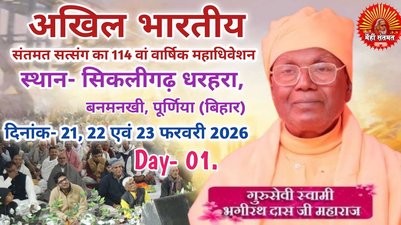 🔴LIVE: Morning Day- 01, अखिल भारतीय संतमत सत्संग का 114 वां वार्षिक महाधिवेशन।, सिकलीगढ़ धरहरा
