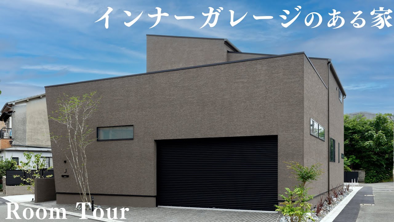 【カスタムホーム　ルームツアー】大阪府の守口市にあるインナーガレージのある家