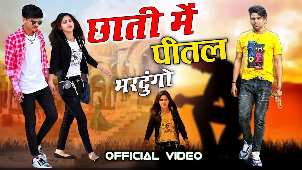 तेरी दिखाऊ ओखात बेवफा छाती में पीतल भरदुंगो !!Chhati Me Pital Bhar dunga ! Ranjeet gurjar Sad Song