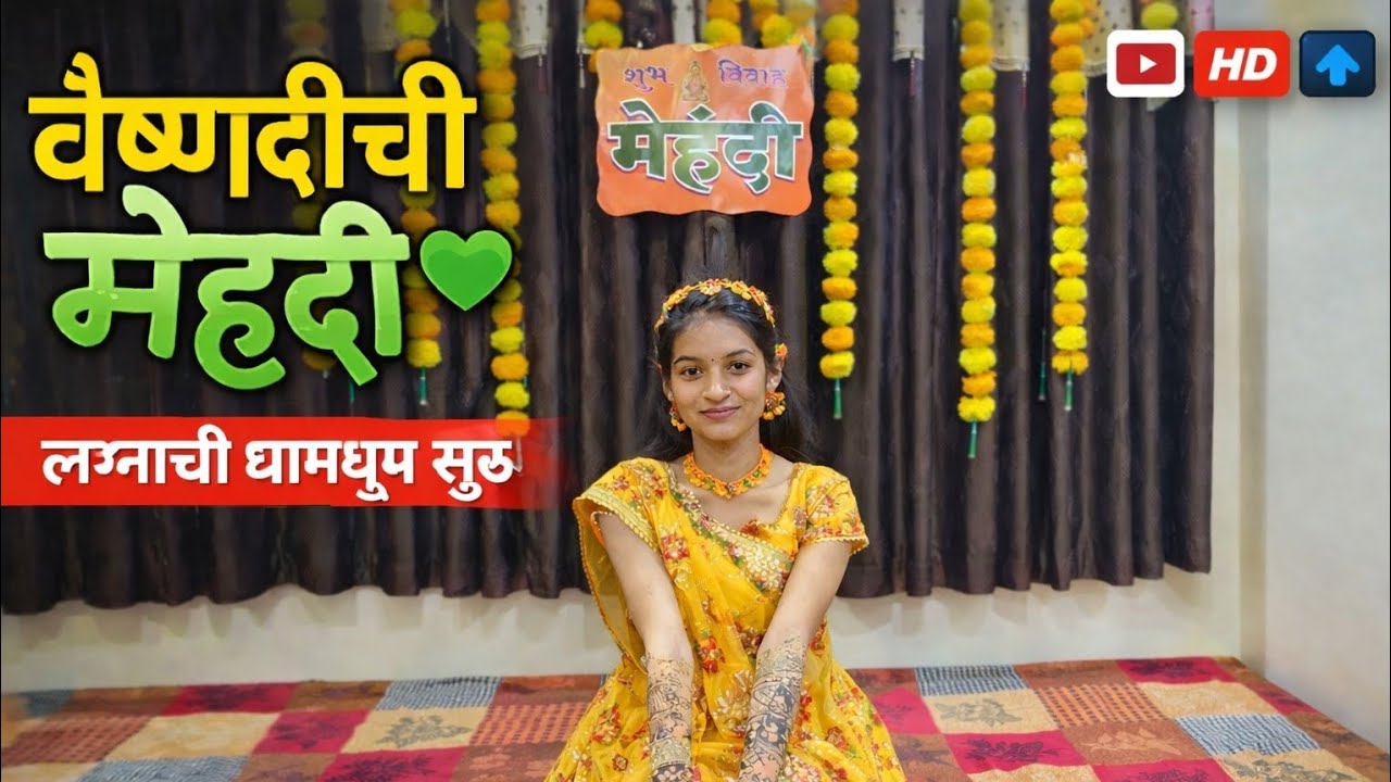 वैष्णवीची मेहंदी 💚 | लग्नाची धामधूम सुरू | Family Vlog