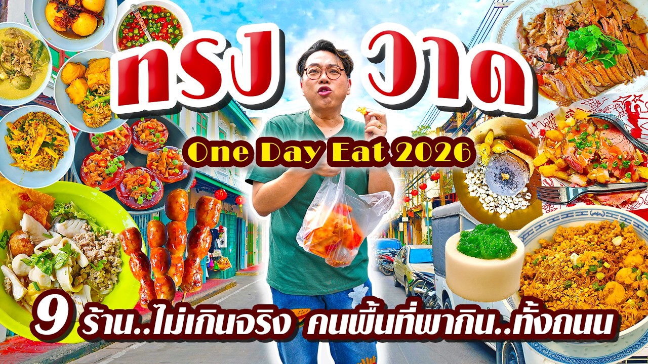 One Day Eat ทรงวาด 2026 • 9 ร้าน..ไม่เกินจริง คนพื้นที่พากิน..ทั้งถนนทรงวาด l เกี้ยแซ่บบ 2026:12