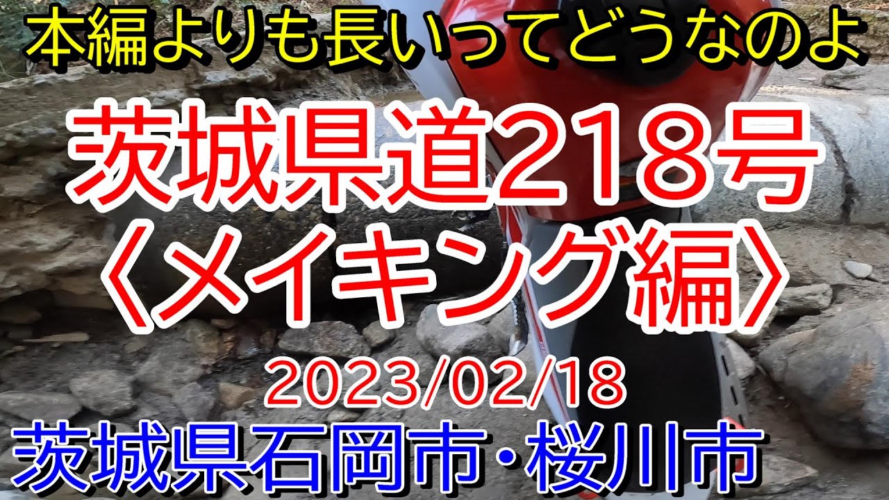 【メイキング】茨城県道218号大塚真壁線 〈メイキング編 〉2023/02/18【裏の真実】
