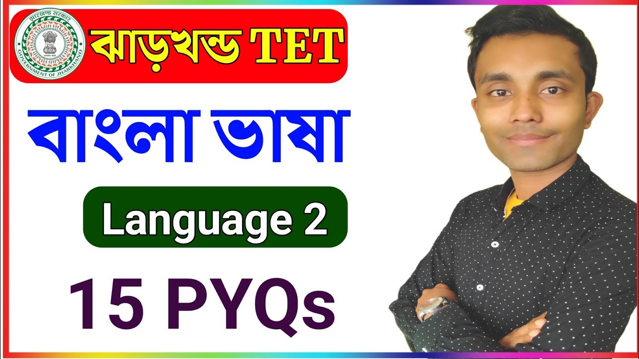 JTET Bengali Language 2 || Jtet Pedagogy Questions || Jharkhand Tet  Bengali Pedagogy  language 2