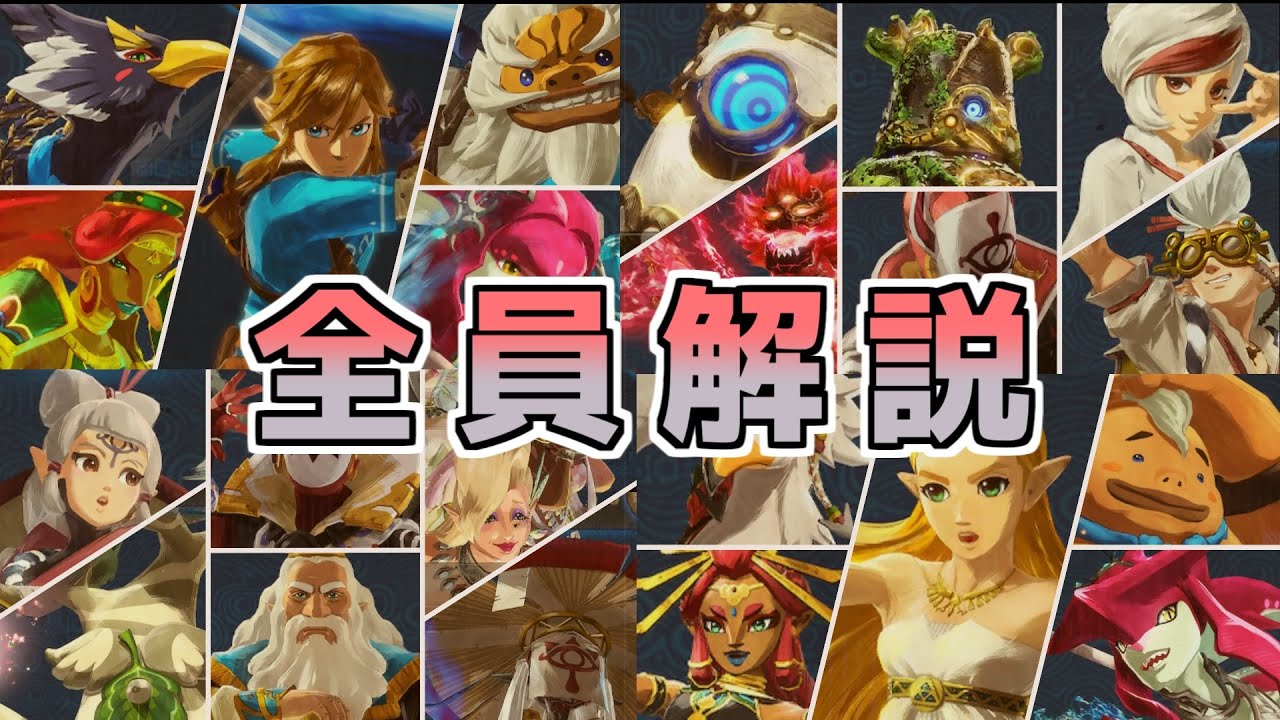 【ゼルダ無双】DLC込み全キャラ戦術＆育成論【厄災の黙示録】