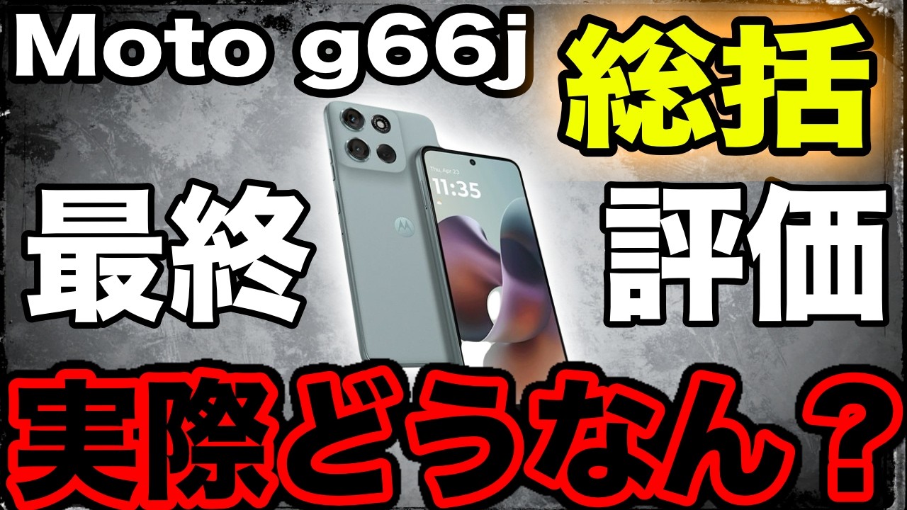 【ちょっと壊れた】Moto g66j最終評価を解説！機種変更します編