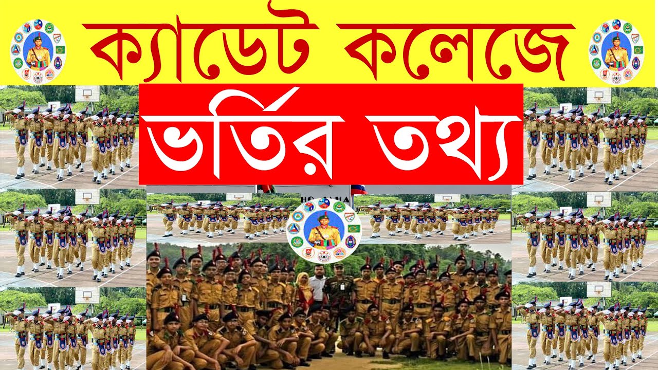 ক্যাডেট কলেজে ভর্তি বিষয়ে বিস্তারিত তথ্য | Bangladesh Cadet College admission details Information |