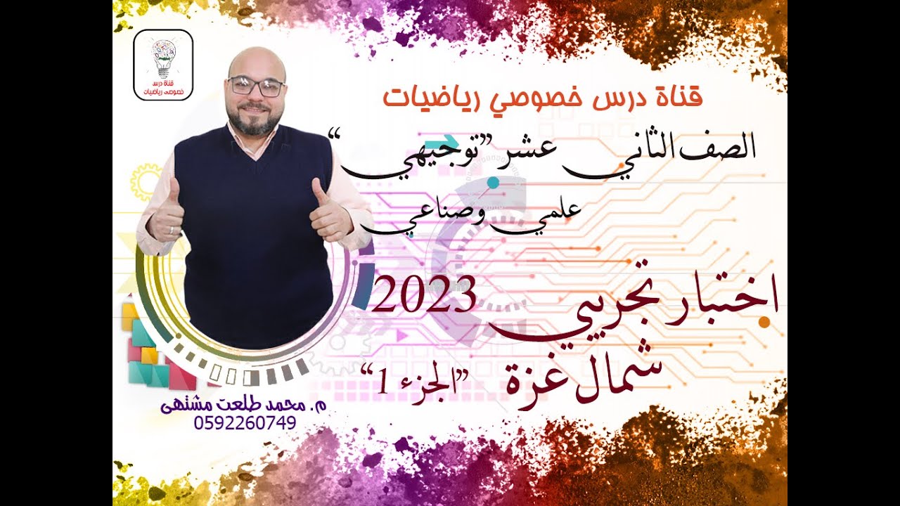 حل  امتحان تجريبي رياضيات توجيهي علمي ورقة أولى 2023 