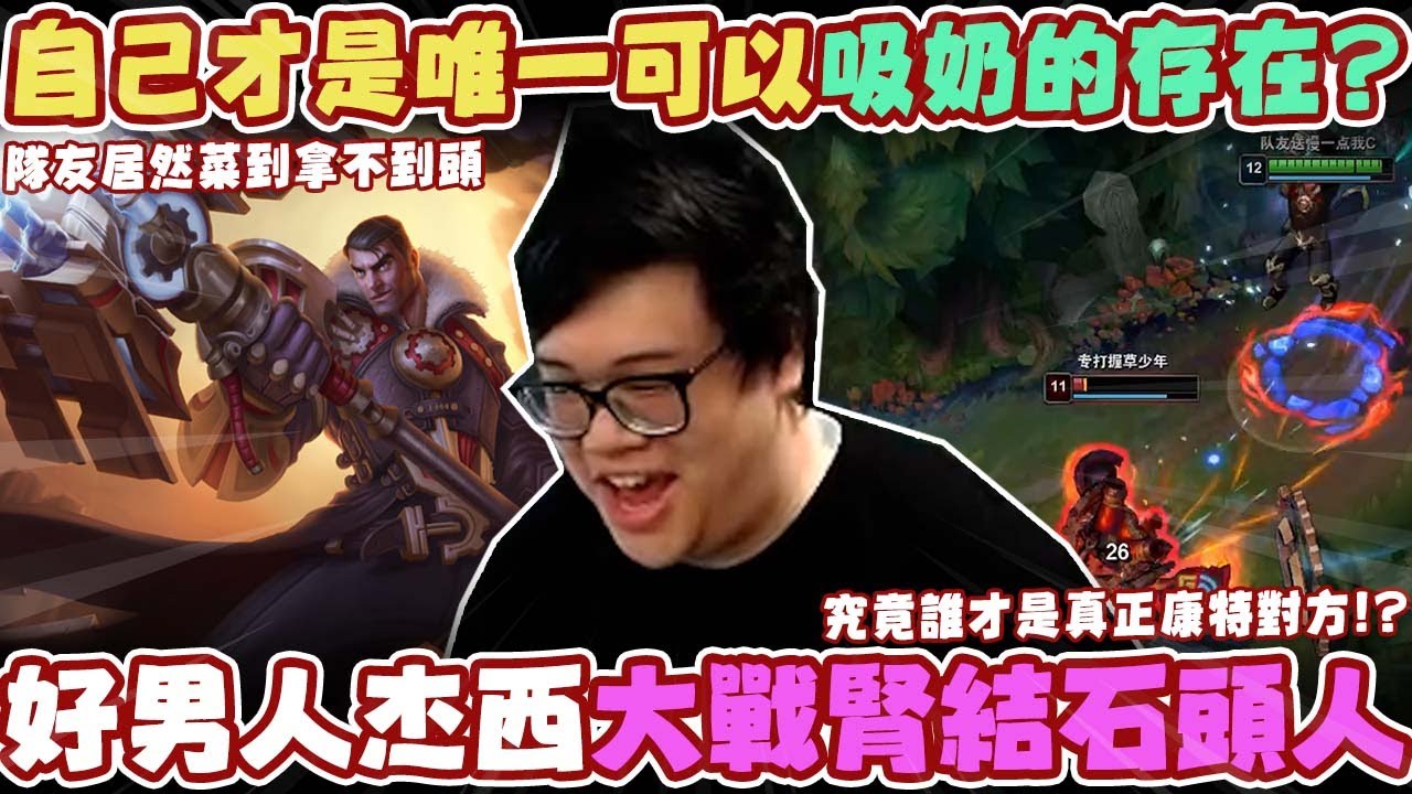 【Stanley】杰西逆Counter爆打石頭人！全傷害裝備極致Damage！連石頭人都能被一套秒殺！？傷害高到連一個助攻都拿不到！只準自己吸奶別人通通都不準給我吸奶！FT.丟丟妹