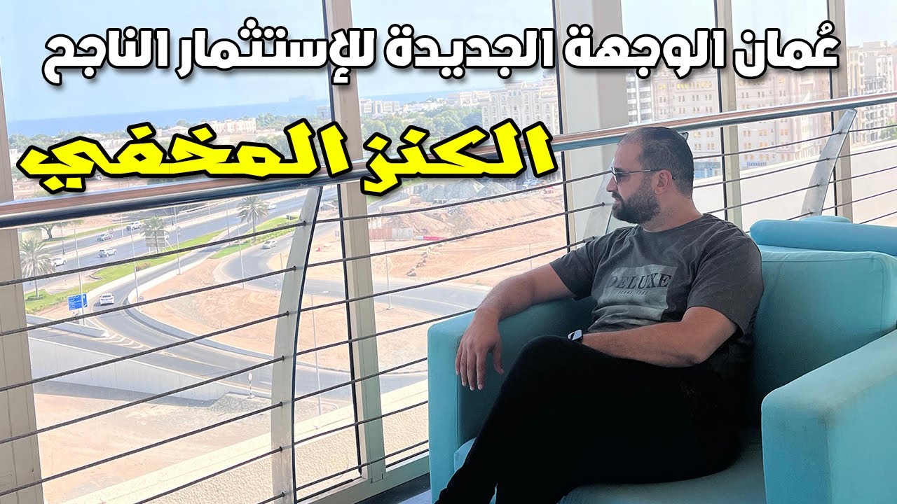 لماذا يعتبر الاستثمار في عقارات عمان فكرة رائعة #omanrealestateinvestment